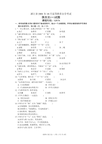 浙江省2001年10月高等教育自学考试医古文(一)试题课程代码02976