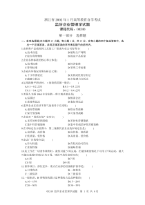 浙江省2002年1月高等教育自学考试监所企业管理学试题课程代码00240