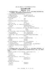 浙江省2002年1月高等教育自学考试经济法概论试题课程代码00244