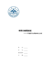 有限元编程综述