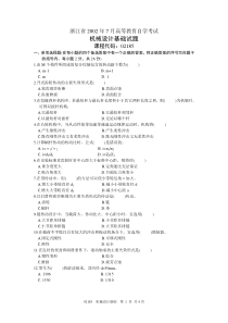 浙江省2002年7月高等教育自学考试机械设计基础试题课程代码02185