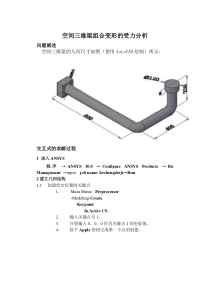 有限元课程设计-----空间三维梁组合应力ansys分析