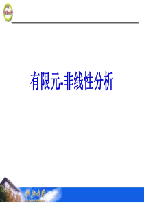 有限元非线性分析-正式课件-2011-01-06