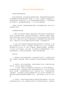保险知识意外保险的赔偿范围