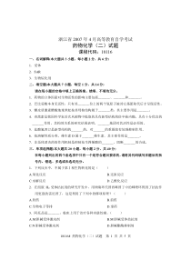 浙江省2007年4月高等教育自学考试药物化学(二)试题课程代码10116