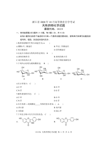 浙江省2008年10月高等教育自学考试天然药物化学及答案
