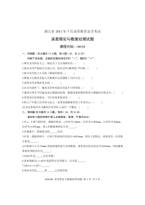 浙江省2011年7月高等教育自学考试误差理论与数据处理试题课程代码06018