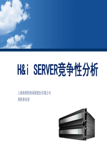 服务器双机热备虚拟化方案和容错的对比材料.