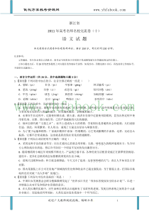 浙江省2011年高考名师名校交流卷(十)(语文)