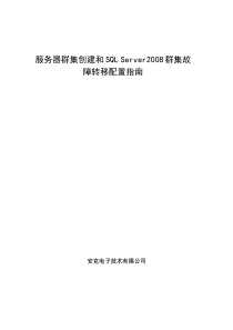 服务器群集创建和SQLServer2008群集故障转移配置指南