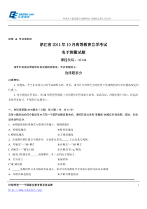 浙江省2013年10月高等教育自学考试电子测量试题