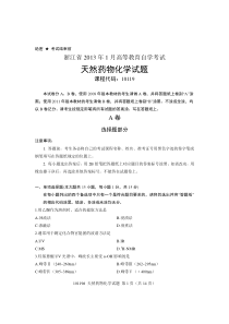 浙江省2013年1月高等教育自学考试天然药物化学试题课程代码10119