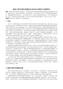 服务计算中服务质量的多目标优化模型与求解研究