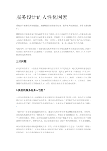 服务设计的人性化因素