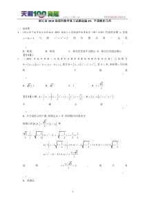 浙江省2014届理科数学复习试题选编29平面解析几何(教师版)