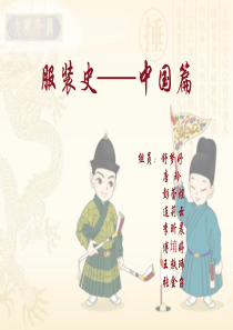 服装史明朝.