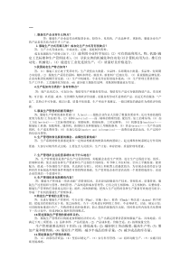 服装生产管理简答题