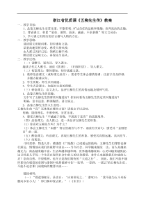 浙江省优质课《五柳先生传》教案
