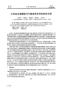 江西省交通事故与气象条件关系的初步分析