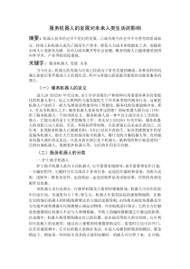 服务机器人的发展对未来人类生活的影响