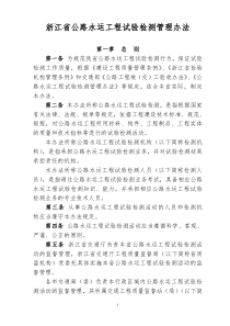 浙江省公路水运工程试验检测管理办法