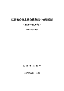 江西省公路水路交通节能中长期规划(XXXX～2020年)