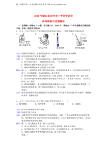 浙江省台州市2015年中考化学真题试题(含解析)