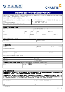 保险索赔申请表（中国交通银行白金信用卡专用）