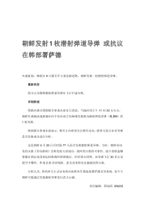 朝鲜发射1枚潜射弹道导弹 或抗议在韩部署萨德