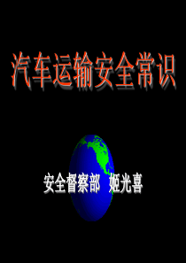 汽车运输与安全