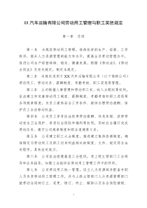 汽车运输有限公司劳动用工管理与职工奖惩规定