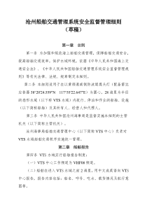 沧州船舶交通管理系统安全监督管理细则