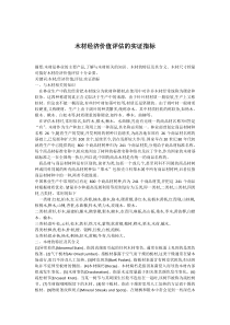 木材经济价值评估的实证指标