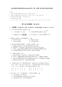 浙江省杭州外国语学校2014届高三上学期期中考试化学Word版含答案