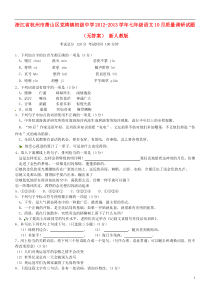 浙江省杭州市萧山区党湾镇2012-2013学年七年级语文10月质量调研试题(无答案)新人教版