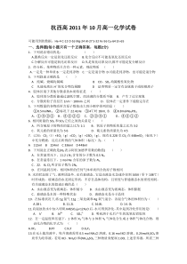 浙江省杭州市西湖高级中学11-12学年高一10月月考试题化学