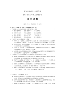 浙江省温州市十校联合体2011届高三年级上学期联考语文