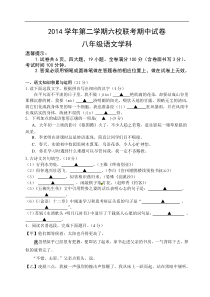 浙江省温州市永嘉县2014-2015学年八年级下学期六校联考期中考试语文试题