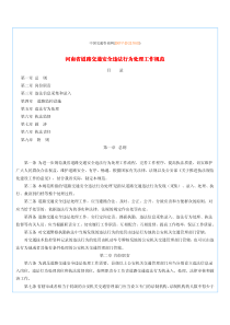河南省道路交通安全违法行为处理工作规范