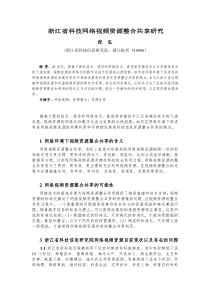 浙江省科技信息研究院科技网络视频资源整合共享实施方案(讨论稿)