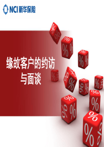 保险缘故客户的约访与面谈
