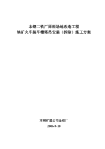 本钢二铁厂原料场地改造工程块矿火车装车槽塔吊安装(拆除)施工方案