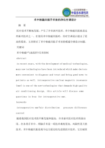 术中核磁共振手术室的净化空调设计