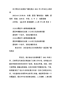 朱乃明台长在眉县广播电视台2012年工作会议上的讲话