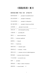 保险英语词汇--复习