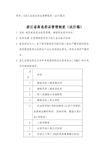 浙江省高危药品管理制度(试行稿)