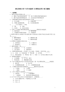 浙江财经大学专升本函授《计算机应用》练习题集