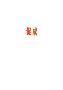 保险营销—促成篇