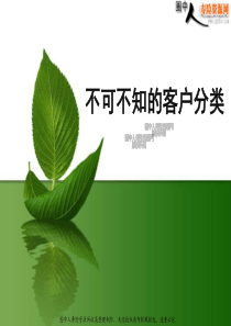 保险营销不可不知的客户分类(38页)