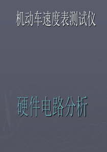 机动车码表检测仪硬件电路分析.